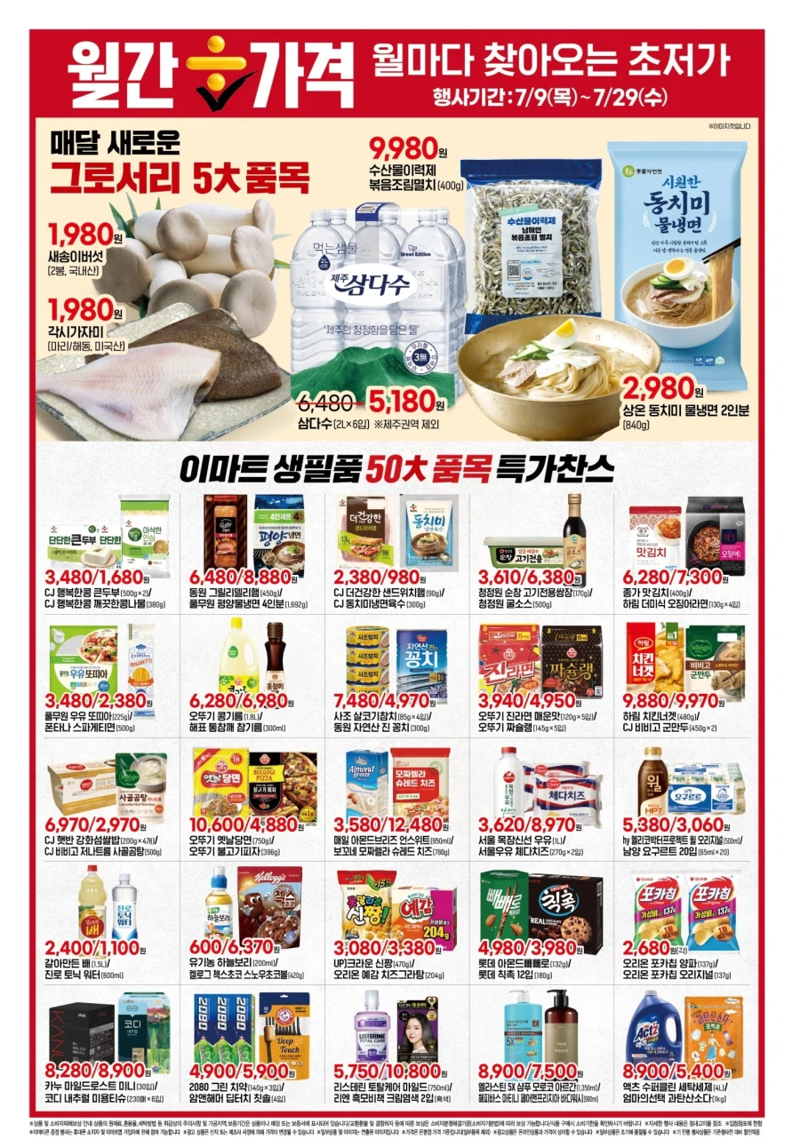 [대형마트] 롯데마트&이마트 이번주 전단행사 (7/9~15)_7.webp