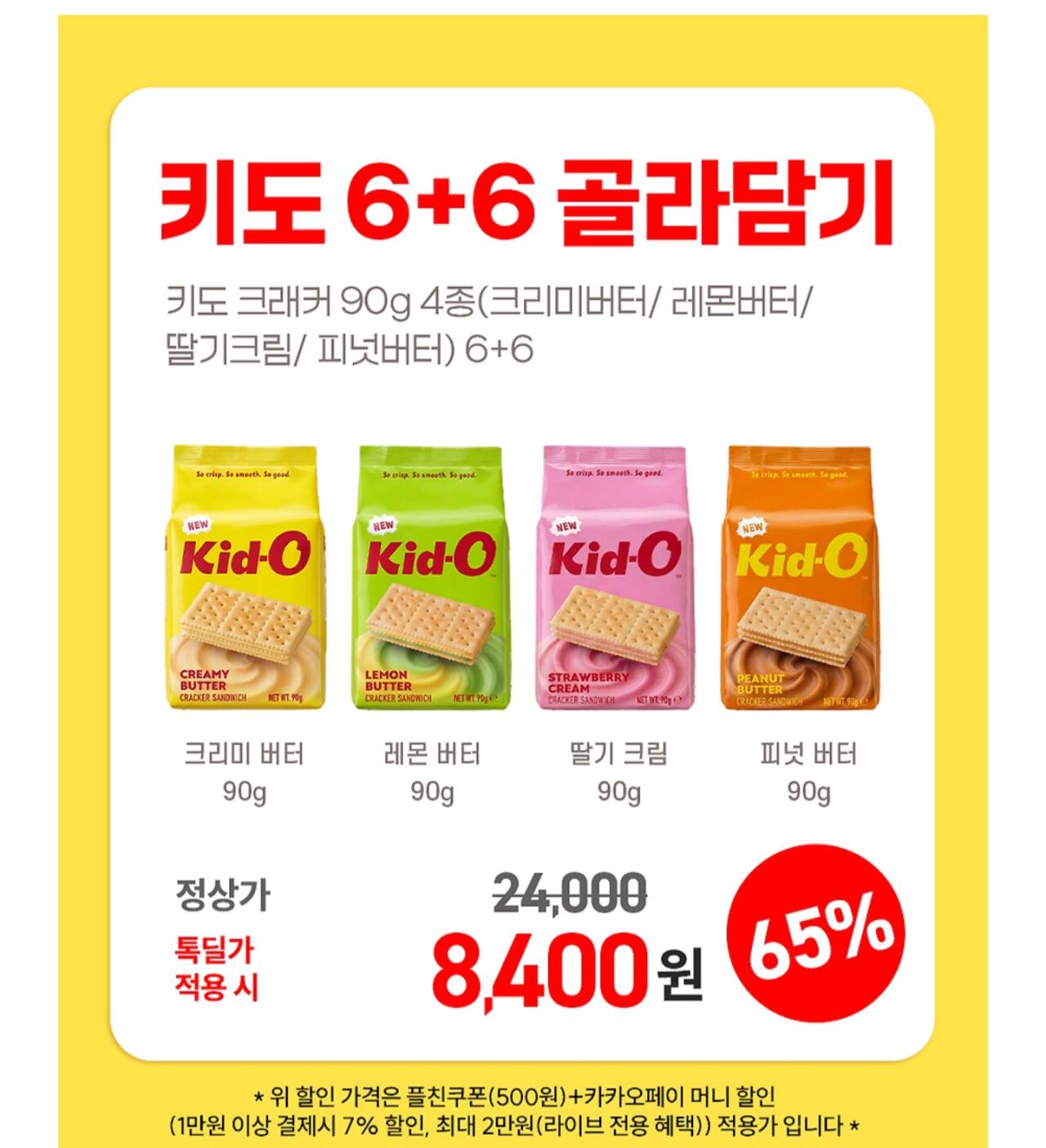 [카카오] 키도 크래커 90g 4종 중 택2개(6+6) 총12개 (8,400원) (무료)