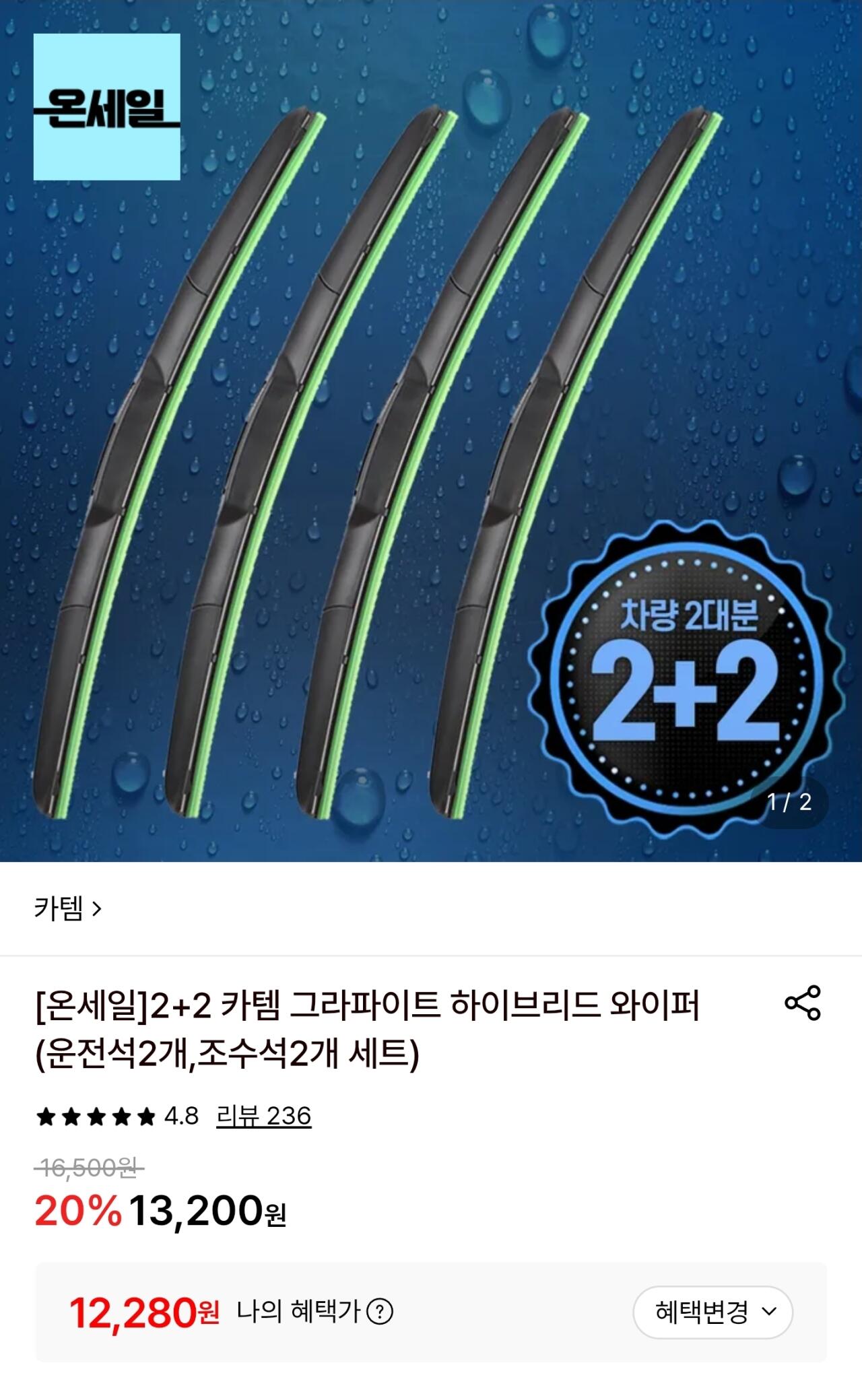 [롯데온] 2+2 카템 그라파이트 하이브리드 와이퍼 (12,280원) (무료)