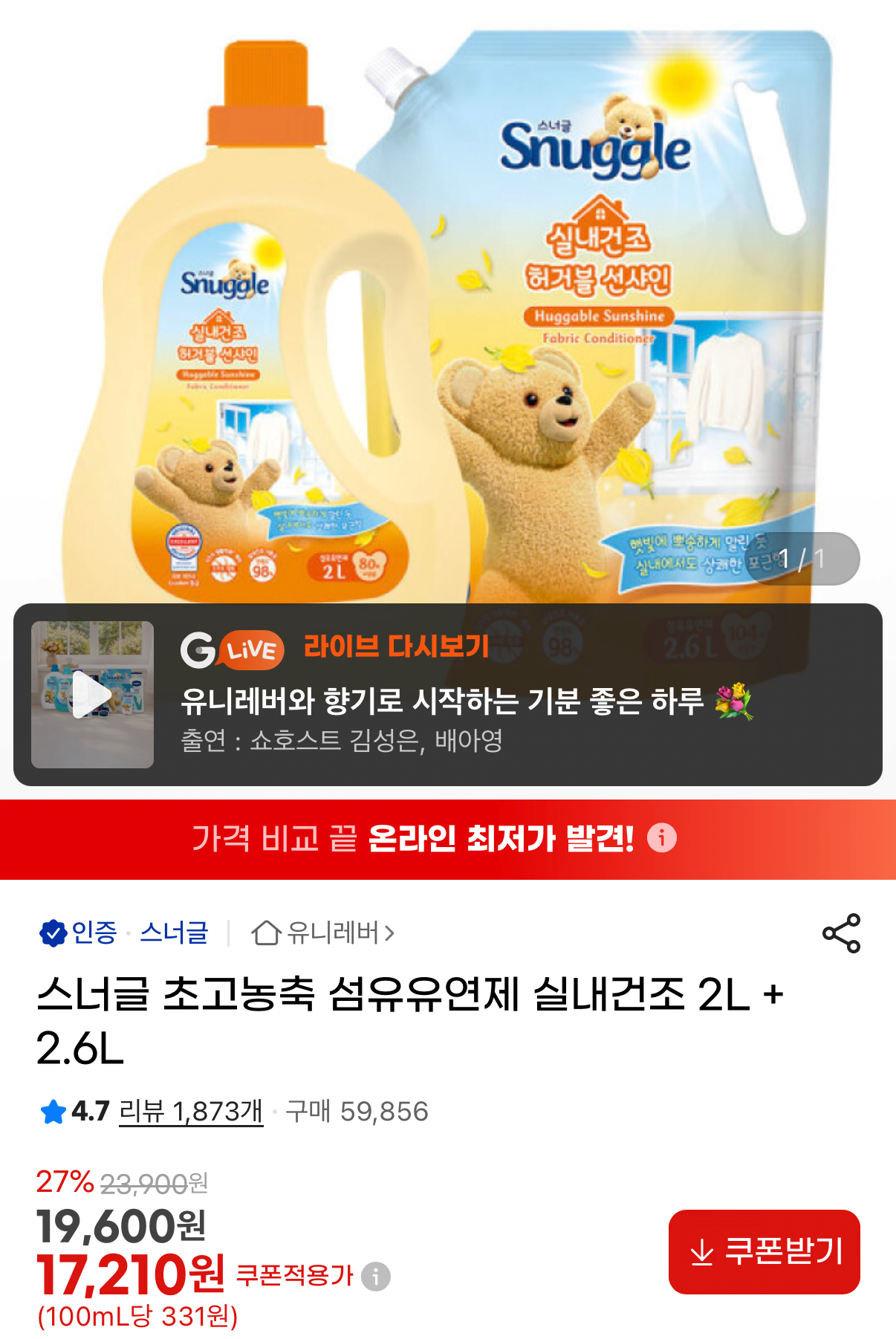 1000001572.png [지마켓] 스너글 실내건조 섬유유연제 2L+2.6L (17,210원) (무료)