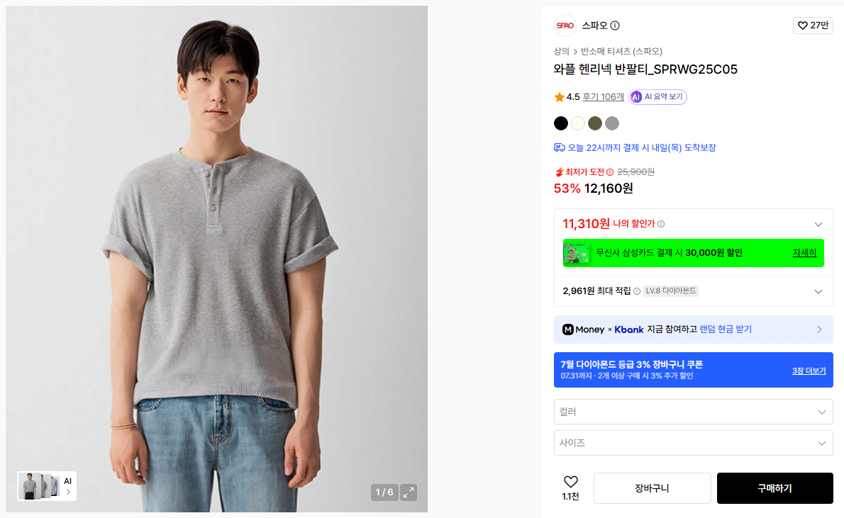 K-15660.png [무신사] 스파오 와플 헨리넥 반팔티_SPRWG25C05 (12,160원) (무료)