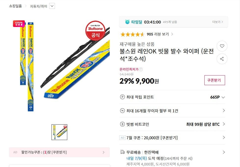 [11번가] 불스원 레인OK 빗물 발수 와이퍼 (9,900원) (무료)