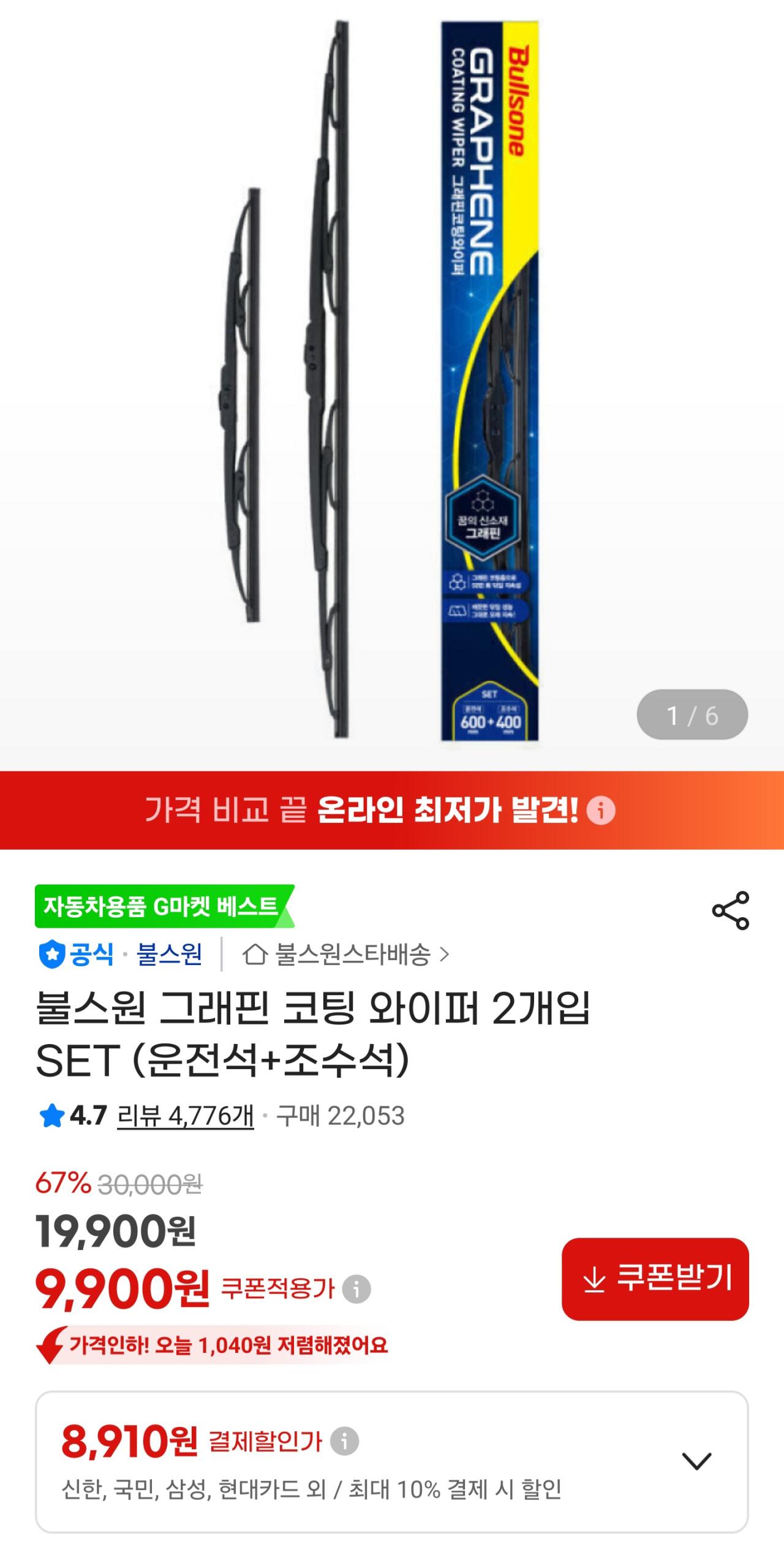[지마켓] 불스원 그래핀 코팅 와이퍼 2개입 세트 (8,910원) (무료)