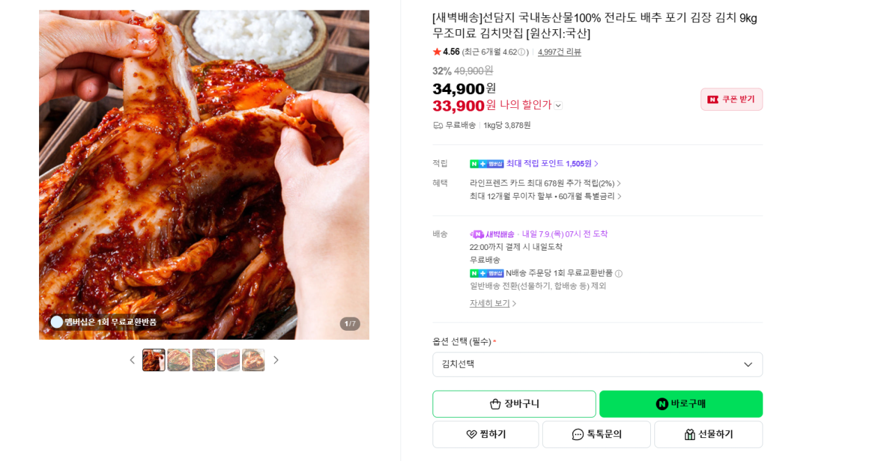 image.png [네이버] 선담지 전라도 배추 포기김치 9kg (33,900원) (무배)