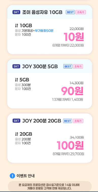 image.png [조이] 알뜰폰 skt 20기가 100원, 7기가 평생 990원 (100원) (무료)