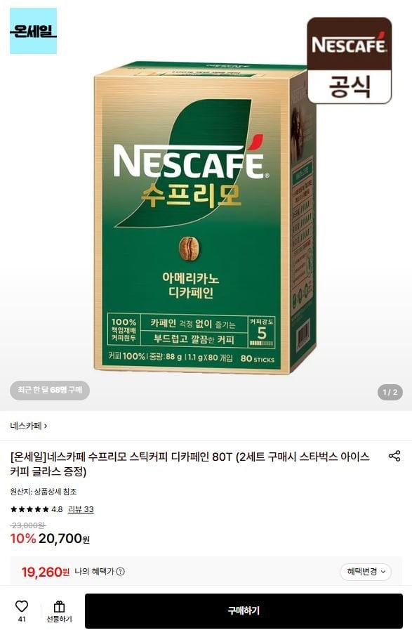 1-39.JPG [롯데온] 네스카페 수프리모 스틱커피 디카페인 80T (19,260원) (무료)