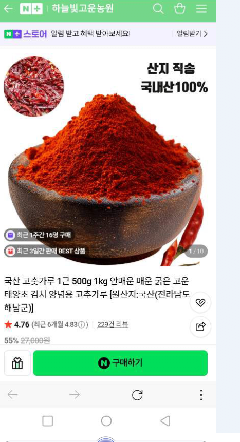 20260708_181937.png [네이버] 국산 태양초 고춧가루 500g 해남농가직송 (11,900원) (무료)