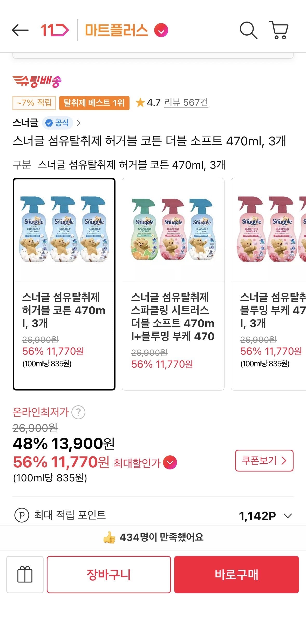 [11번가] 스너글 섬유탈취제 허거블 코튼 더블 소프트 470ml, 3개 (티멤11,770) (무료)