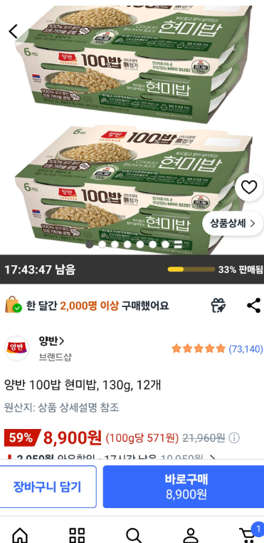 [쿠팡] 양반 100밥 현미밥 130g 12개 (8,900원) (쿠팡와우무료)