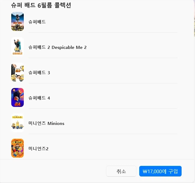 [A/V] [애플TV스토어] 슈퍼배드, 미니언즈 신작 개봉 기념 할인 50%_2.webp