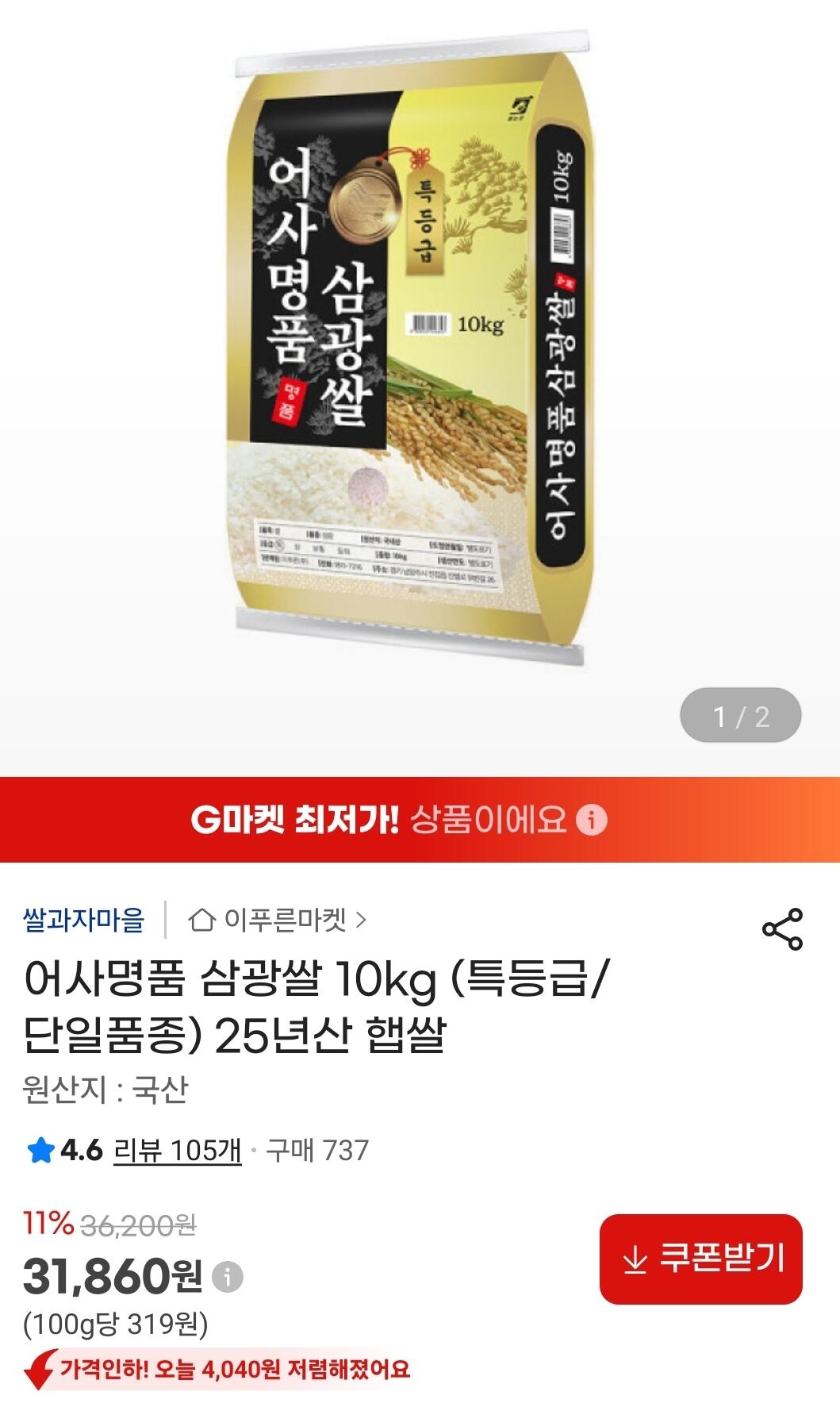Screenshot_20260708_162946_G.jpg [지마켓] 어사명품 삼광쌀 특등급 10kg (31,860원) (무료)
