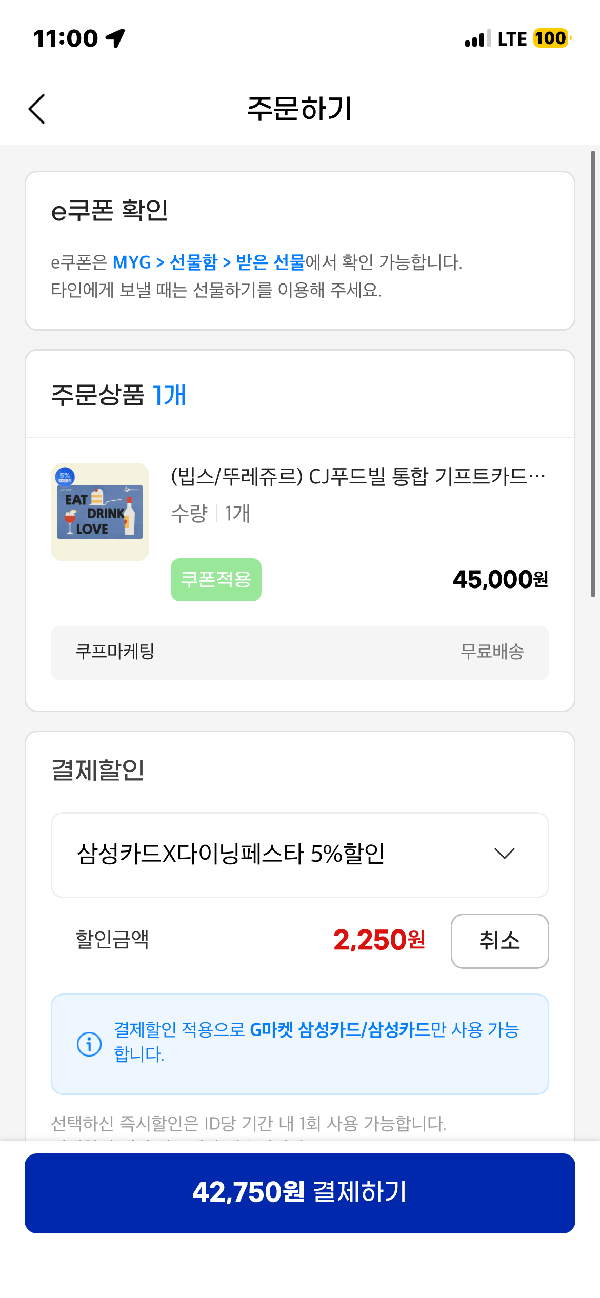 [G마켓] CJ푸드빌 통합 기프트카드 5만원권 / 삼성카드 5% (42,750원) (무료)