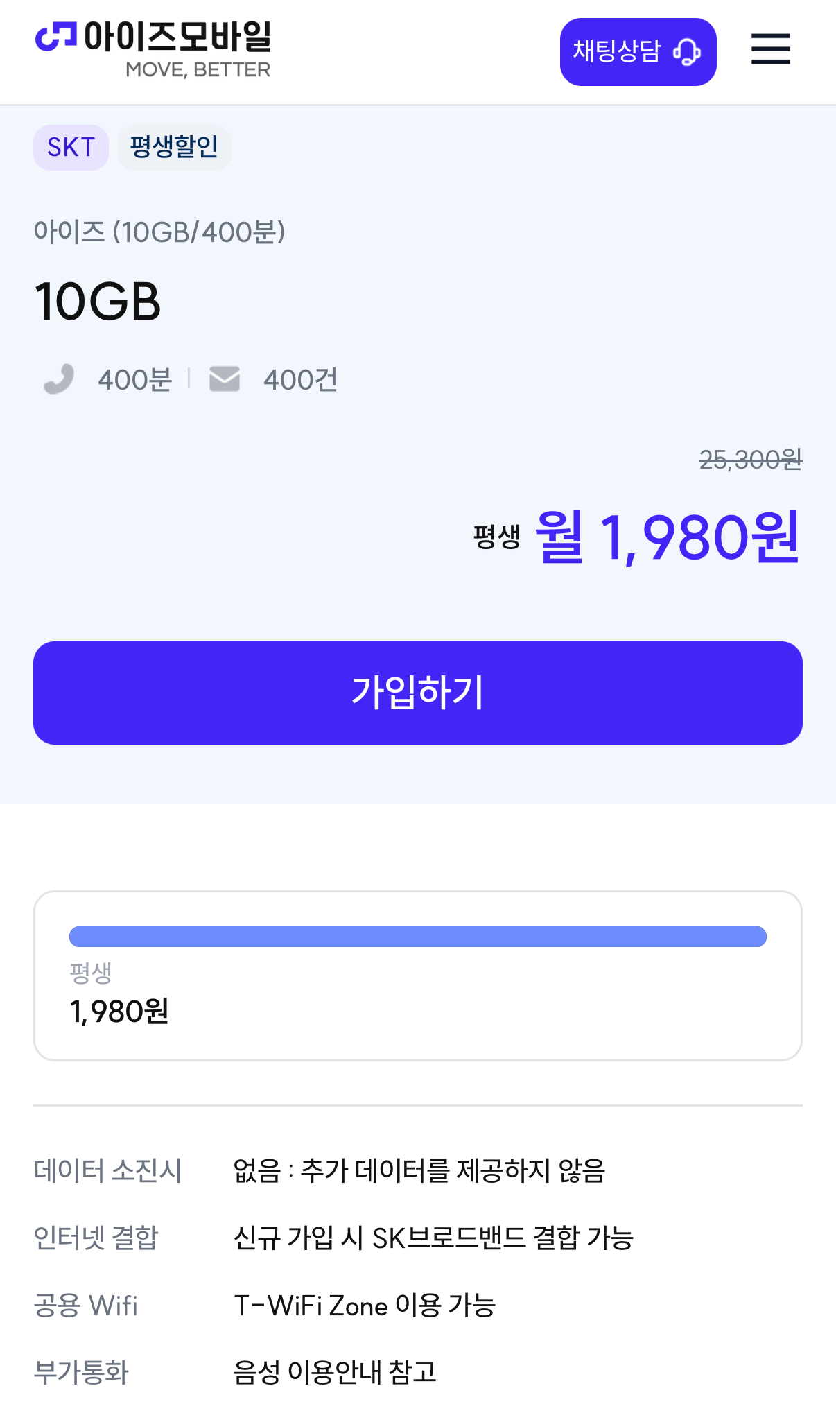 [아이즈모바일] SK망 10GB 400분 평생 (1,980원) (무료)