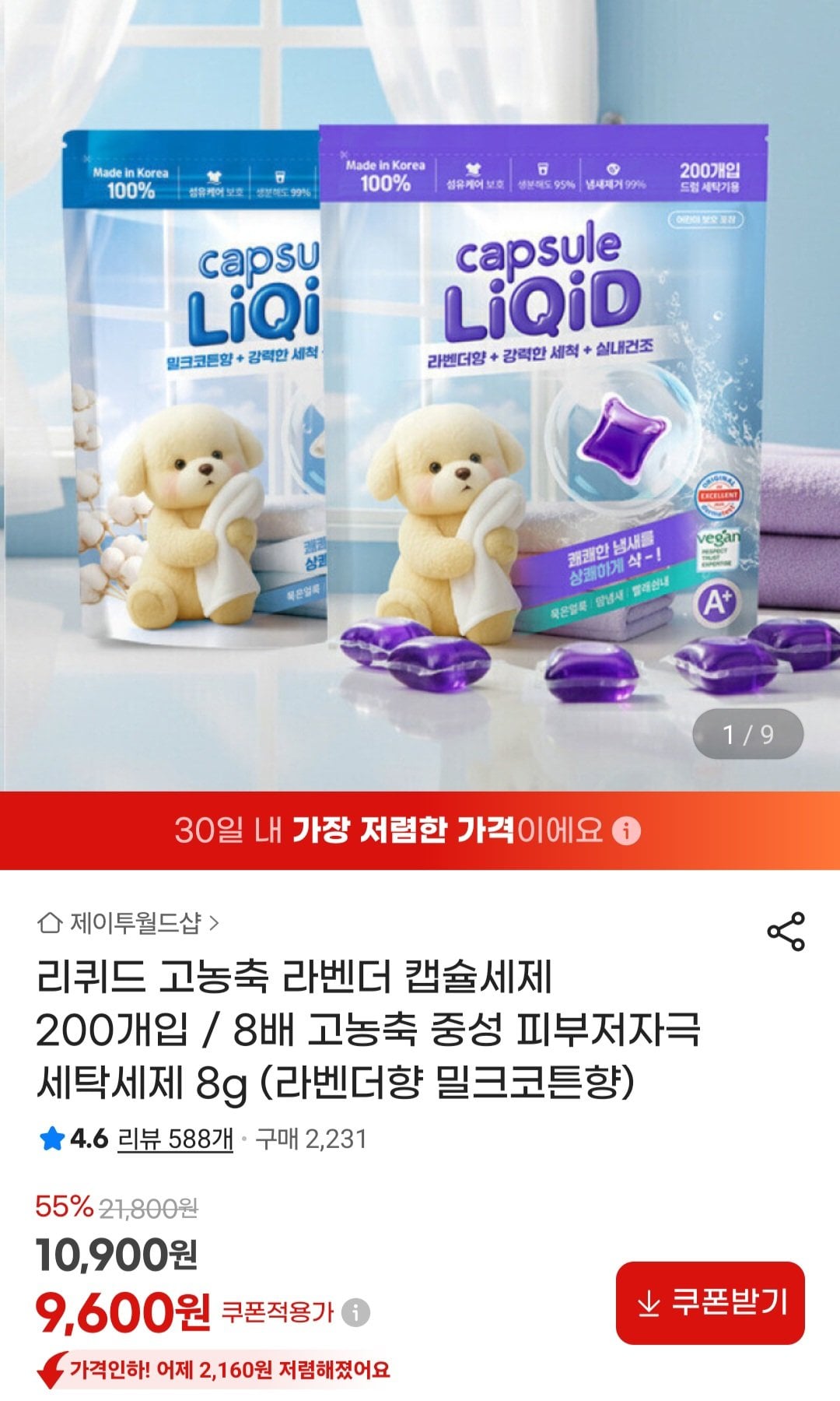 [지마켓] 리퀴드 고농축 라벤더 캡슐세제 200개입 (9,600원) (무료)