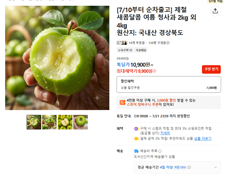 [카카오] 국내산 여름 청사과 2kg 소과 (9,900원) (무료)