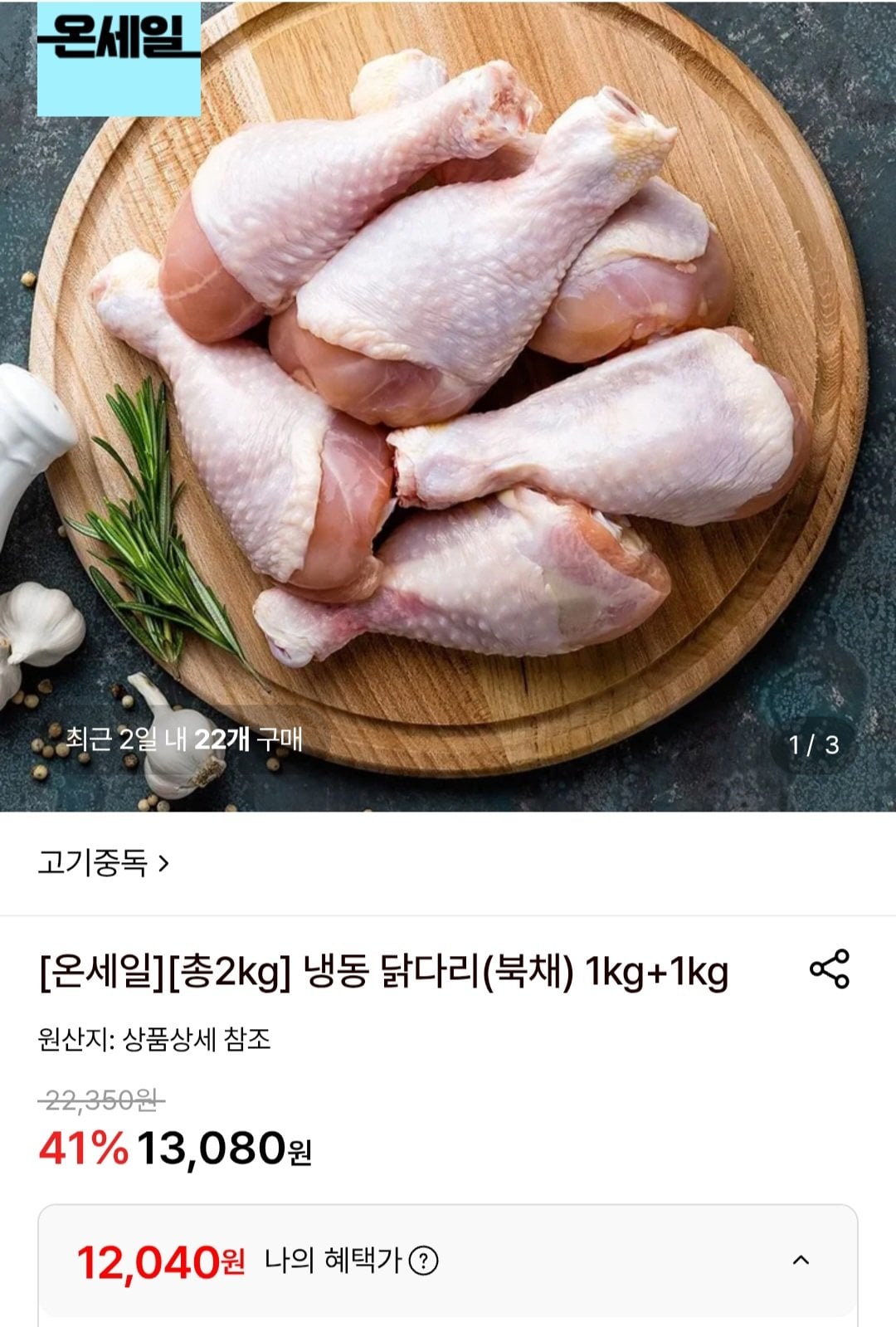 [롯데온] 냉동 닭다리(북채) 1kg+1kg (12,040원) (무료)
