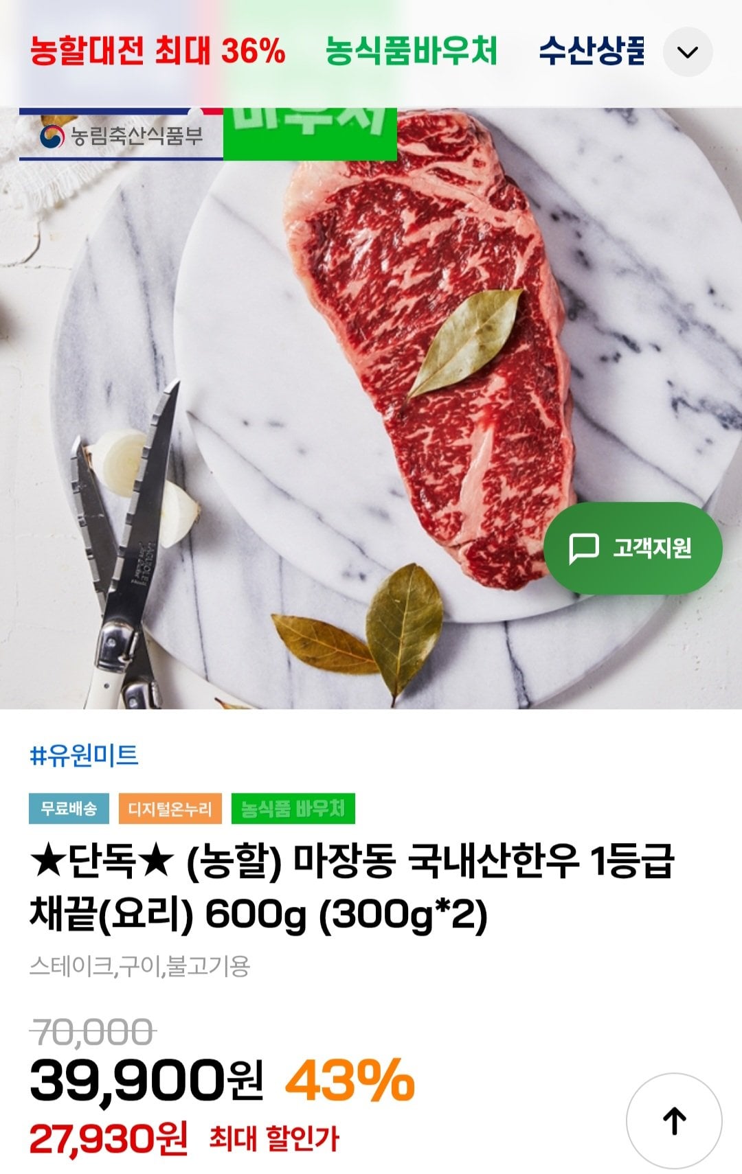 [인더마켓] 마장동 국내산한우 1등급 채끝 600g (25,930원) (무료)