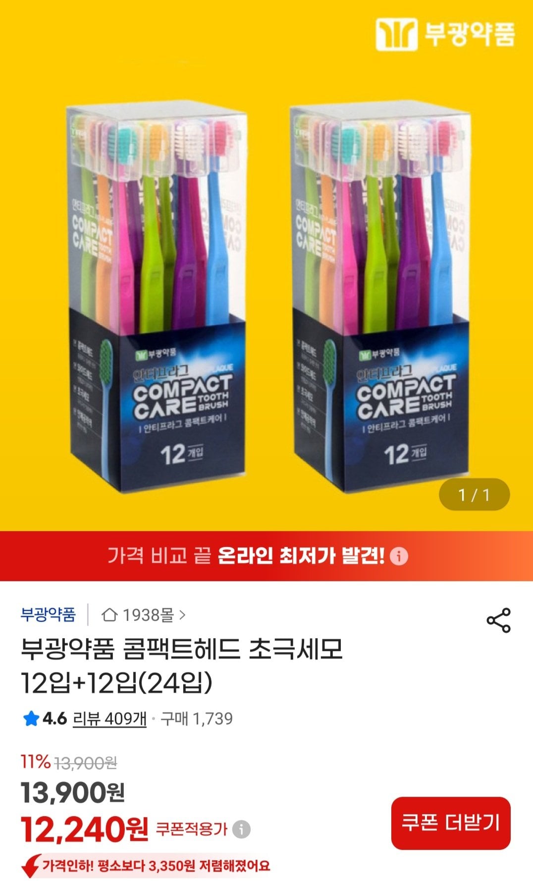 [지마켓] 부광약품 콤팩트헤드 초극세모 12입+12입(24입) (12,240원) (무료)