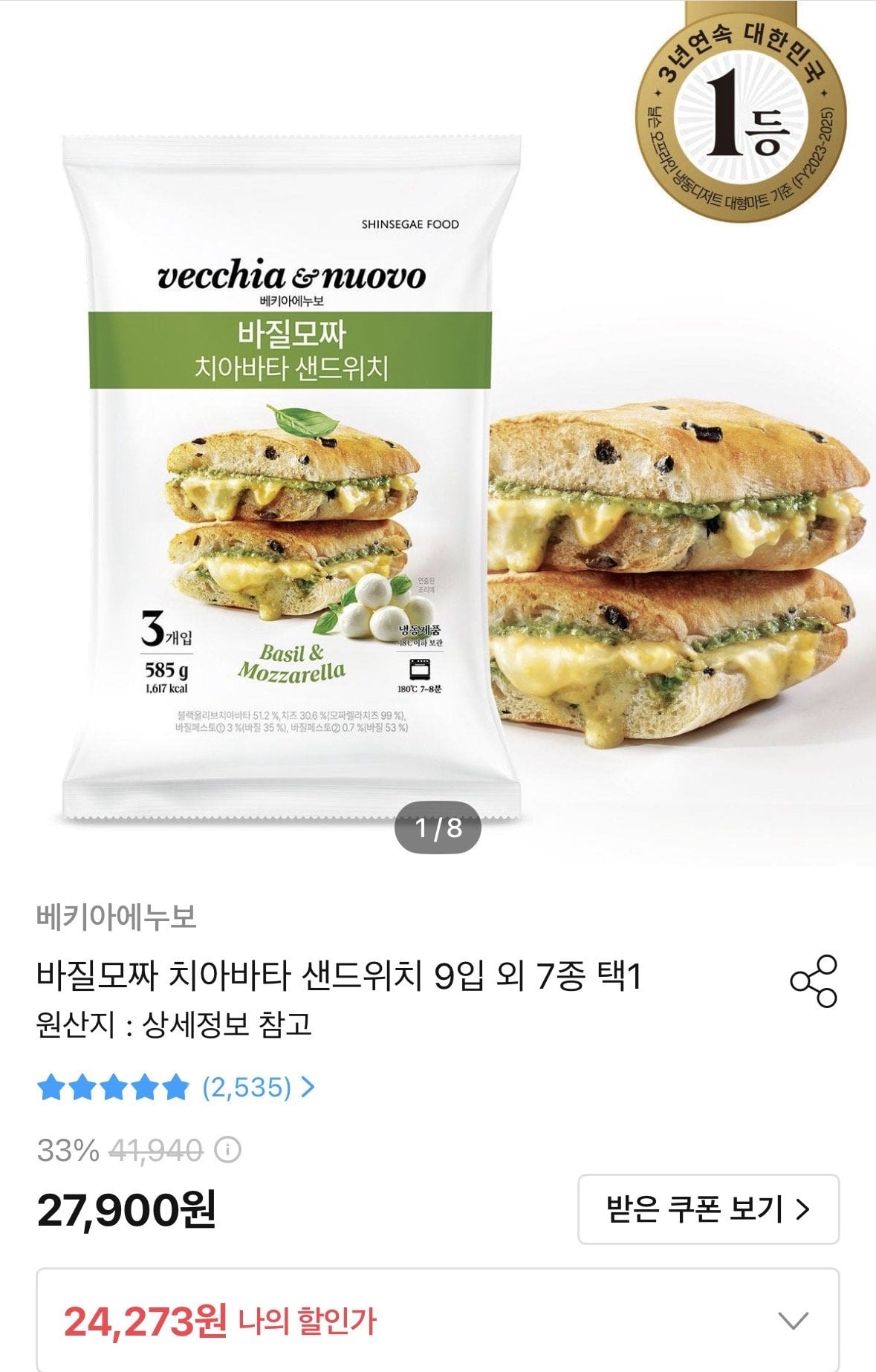[오늘의집] 바질모짜 치아바타 샌드위치 9입 외 7종 (22,273원) (무료)