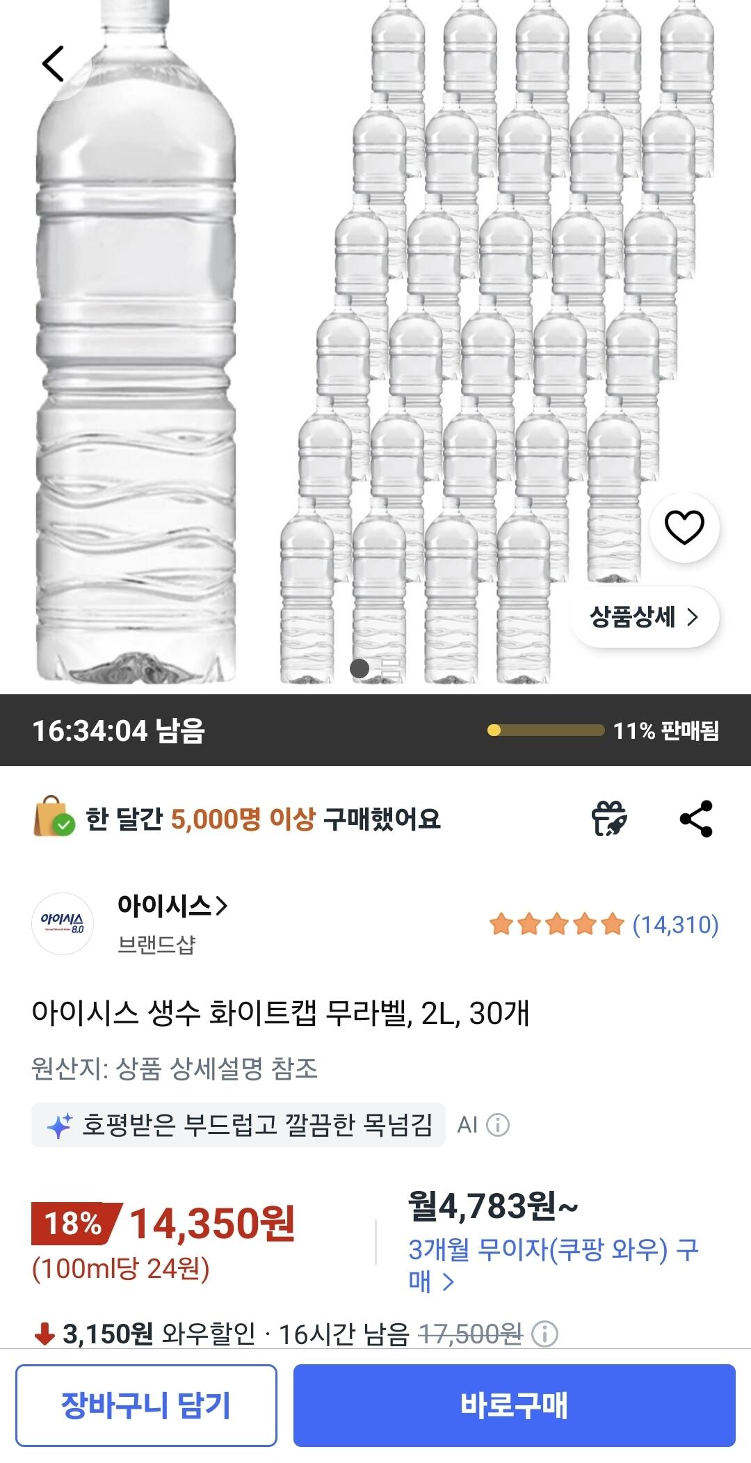 Screenshot_20260708_142603_Coupang.jpg [쿠팡와우] 아이시스 생수 화이트캡 무라벨, 2L, 30개 (11,900원) (무료)
