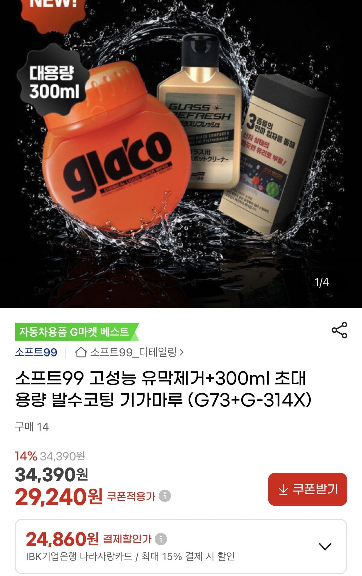 g73+g-314x.jpg [G마켓] 글라코 G73+G-314X(유막제거/발수코팅 300ml) (29,240원) (무료)