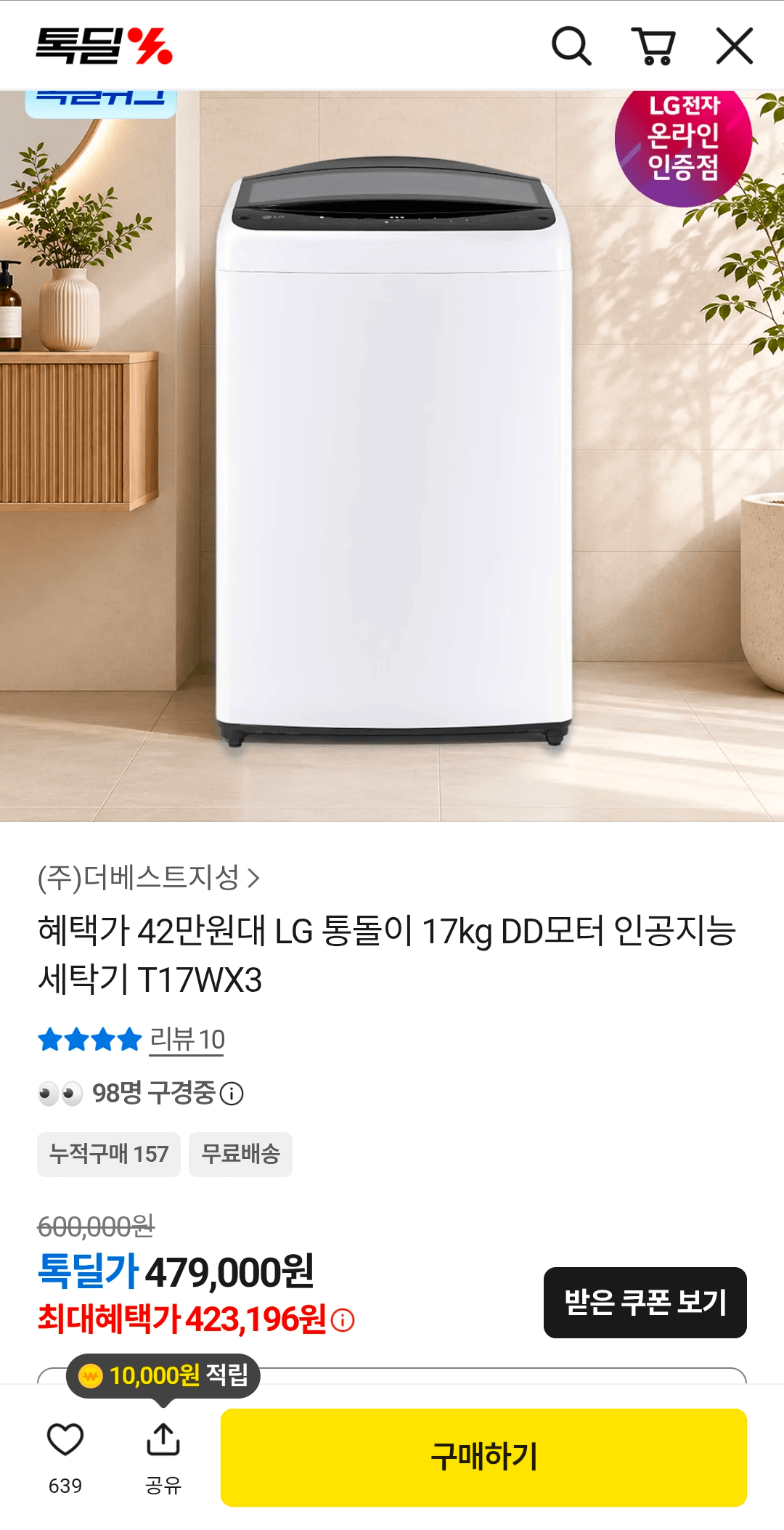 [카카오] LG 통돌이 17kg DD모터 인공지능 세탁기 T17WX3 (423,196원) (무료)