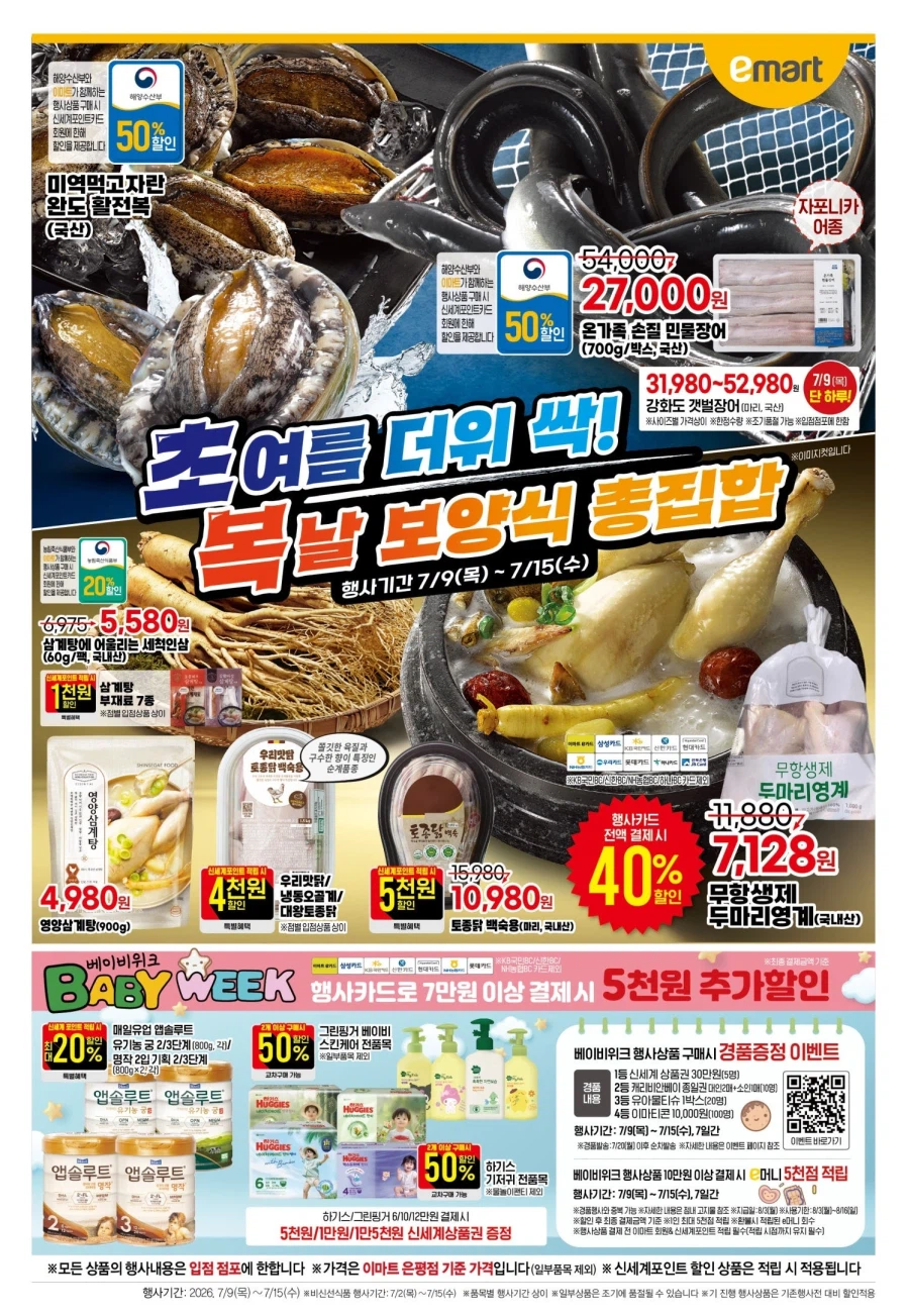 [대형마트] 롯데마트&이마트 이번주 전단행사 (7/9~15)_6.webp