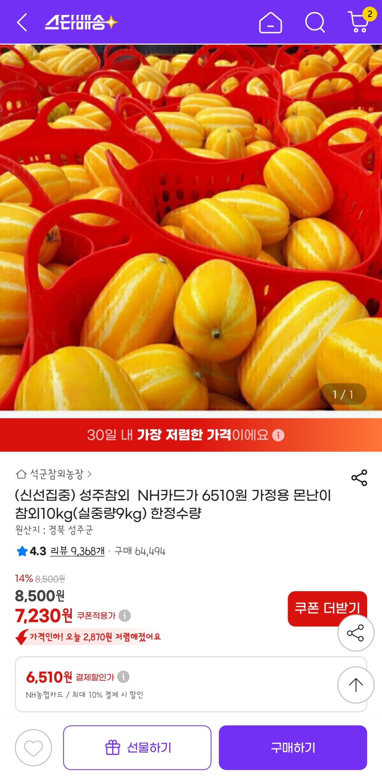 Screenshot_20260708_233836_G.jpg [G마켓] 성주참외 가정용 몬난이 참외10kg(실중량9kg) (7,230무료배송) (농협카드6,510원)