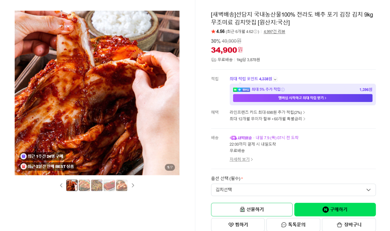 [네이버] 선담지 전라도 배추 포기김치 9kg (33,900원) (무배)