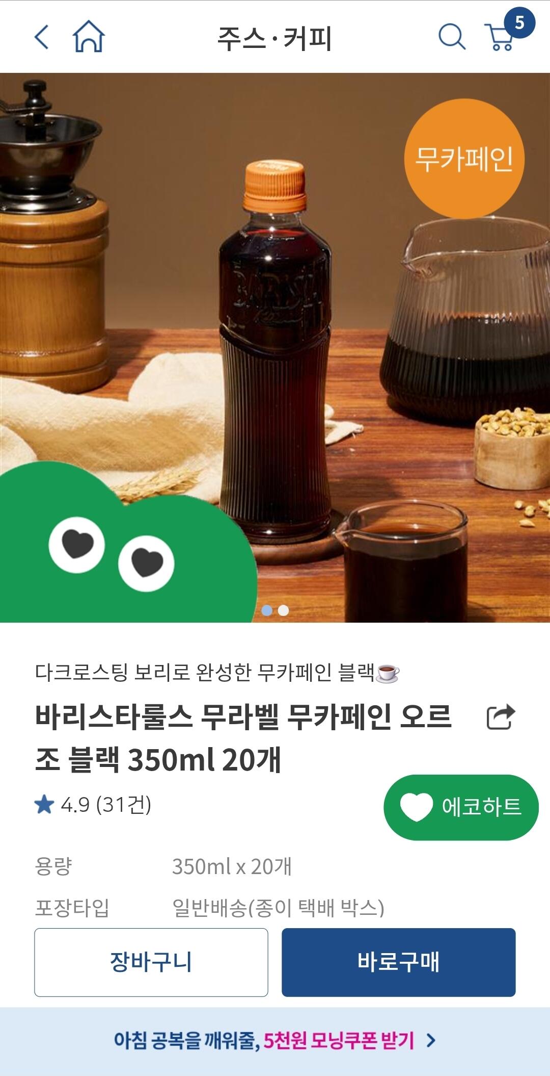 1000010570.jpg [공홈] 바리스타룰스 무카페인 오르조 350ml 20개 (15,920원) (무료)