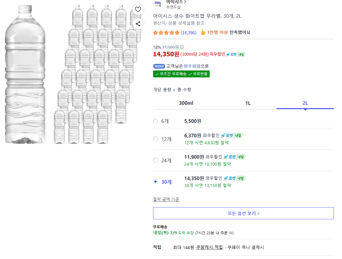 image.png [쿠팡] 아이시스 생수 화이트캡 무라벨, 30개, 2L (14,350원) (무료)
