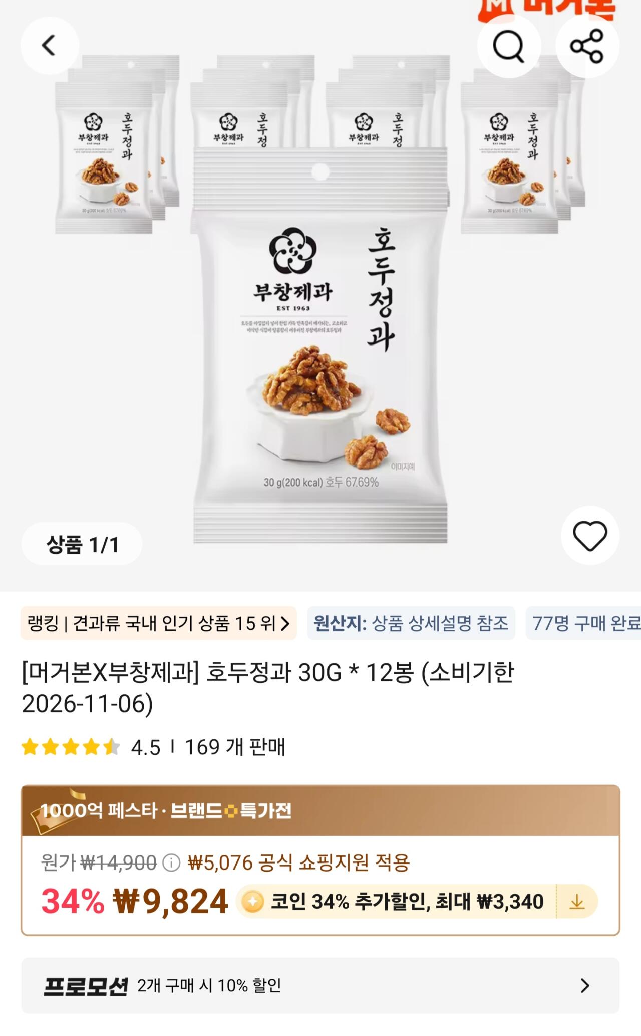 [알리] 코인딜) 호두정과 30G 12봉 (소비기한 26.11.06) (6,484원) (무료)
