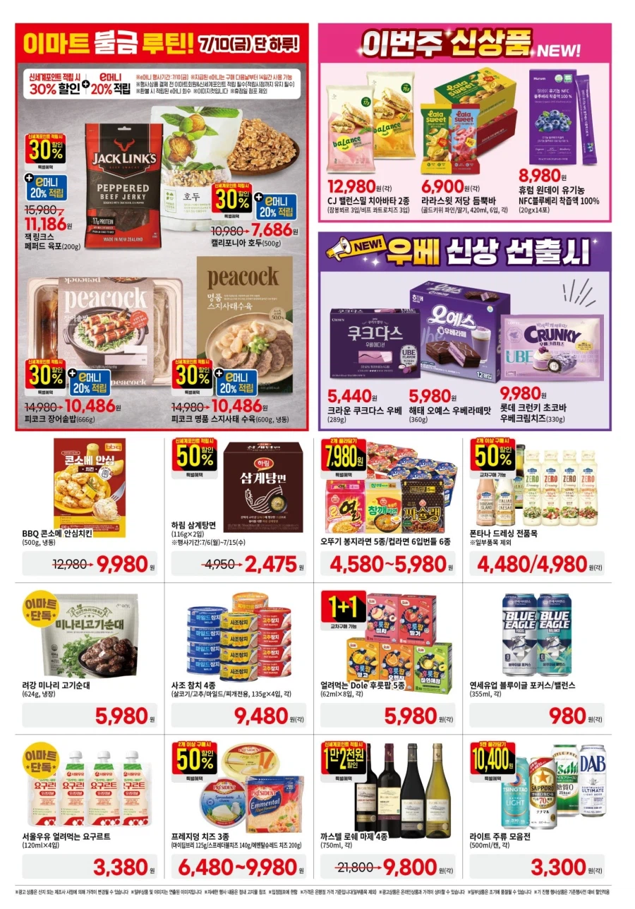 [대형마트] 롯데마트&이마트 이번주 전단행사 (7/9~15)_11.webp