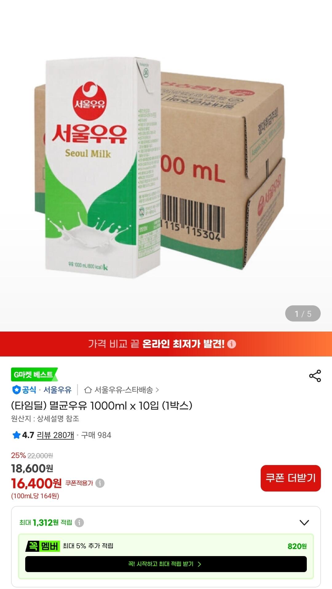 Screenshot_20260708_153548_G.jpg [지마켓] 서울우유 멸균우유 1000ml x 10입 (1박스) (16,400원) (무료)