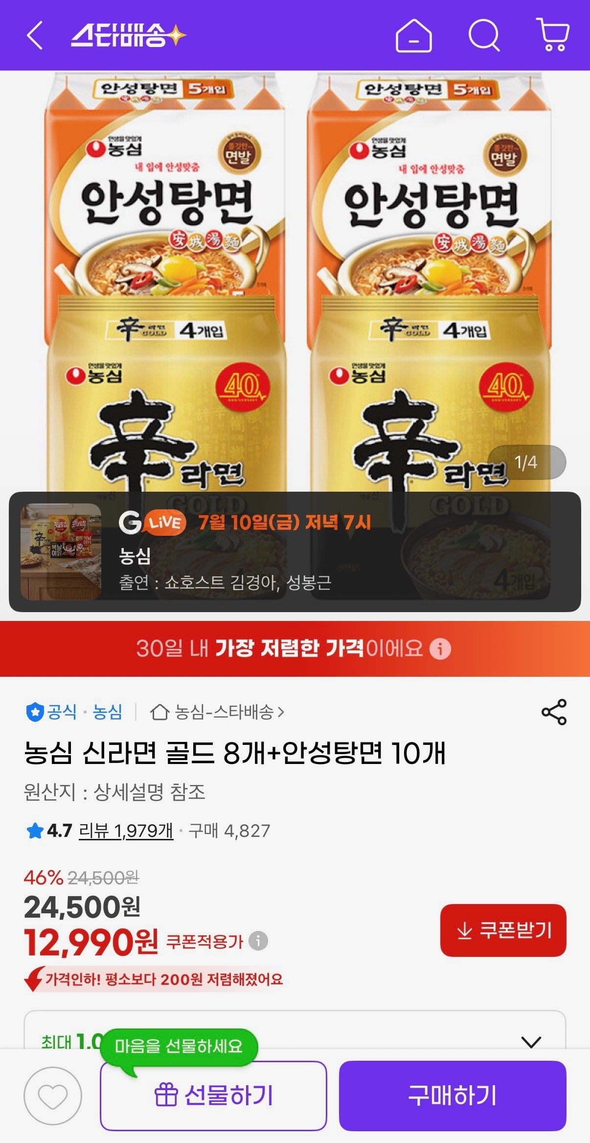 IMG_3667.jpeg [지마켓] 농심 신라면 골드 8개+안성탕면 10개 (12,990원) (무료)