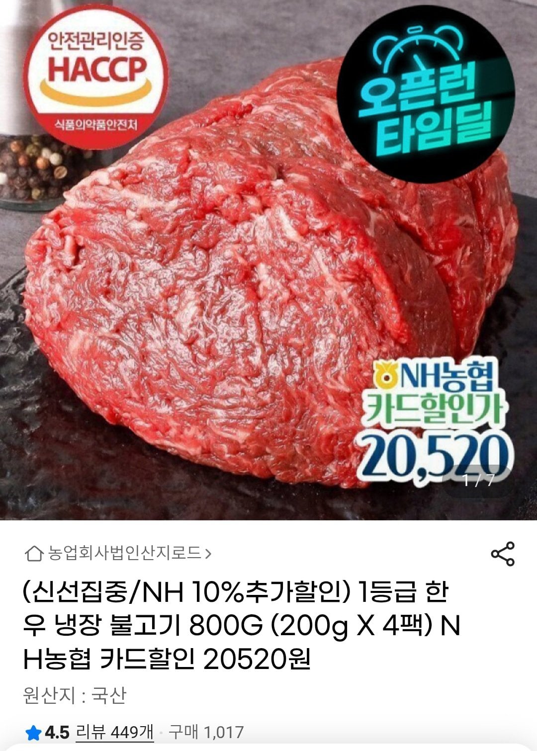Screenshot_20260708_194308_Chrome.jpg [G마켓] 1등급 한우 냉장 불고기 200g x 4팩 (20,520원) (무배)