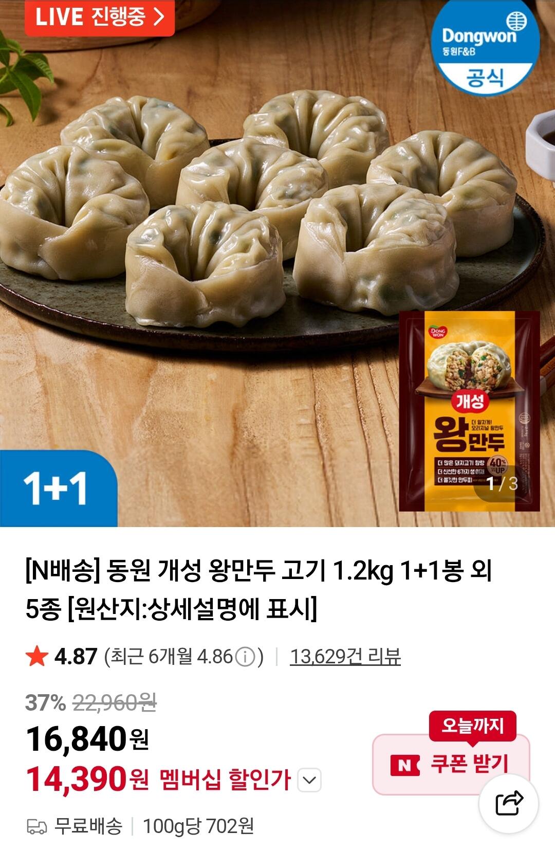 Screenshot_20260708_102432_Chrome.jpg [네이버] 동원 개성 왕만두 고기 1.2kg 1+1봉 외 5종 (14,390원) (무료)