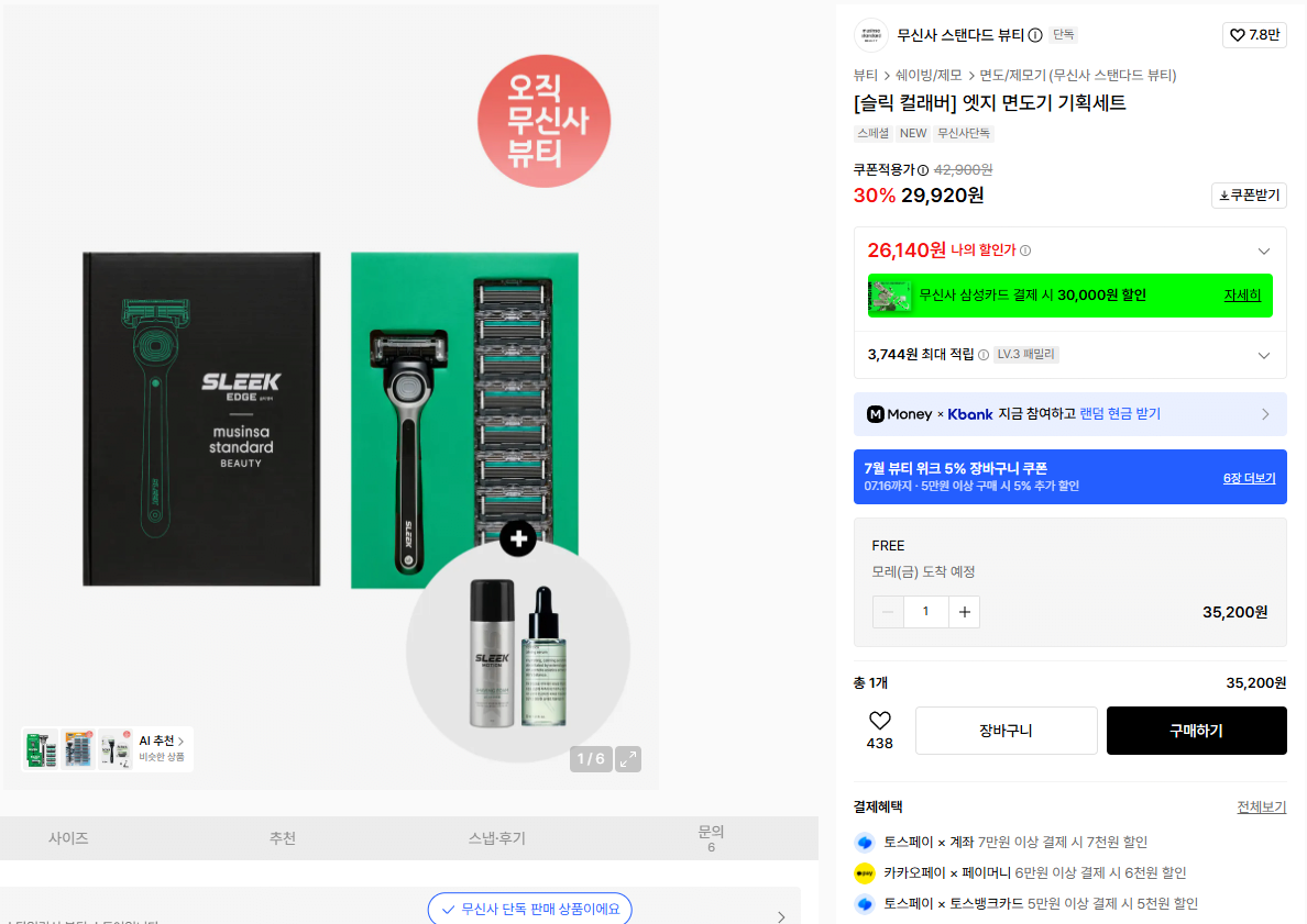 [무신사] 무신사스탠다드뷰티X슬릭 엣지 면도기 기획세트 (26,700원) (무배)
