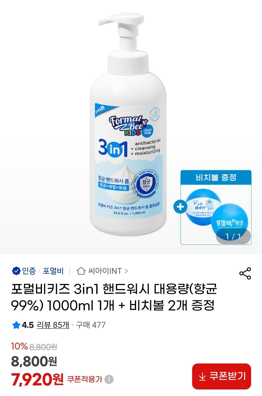 [지마켓] 포멀비키즈 3in1 핸드워시 1000ml+비치볼 2개 (7,920원) (무료)