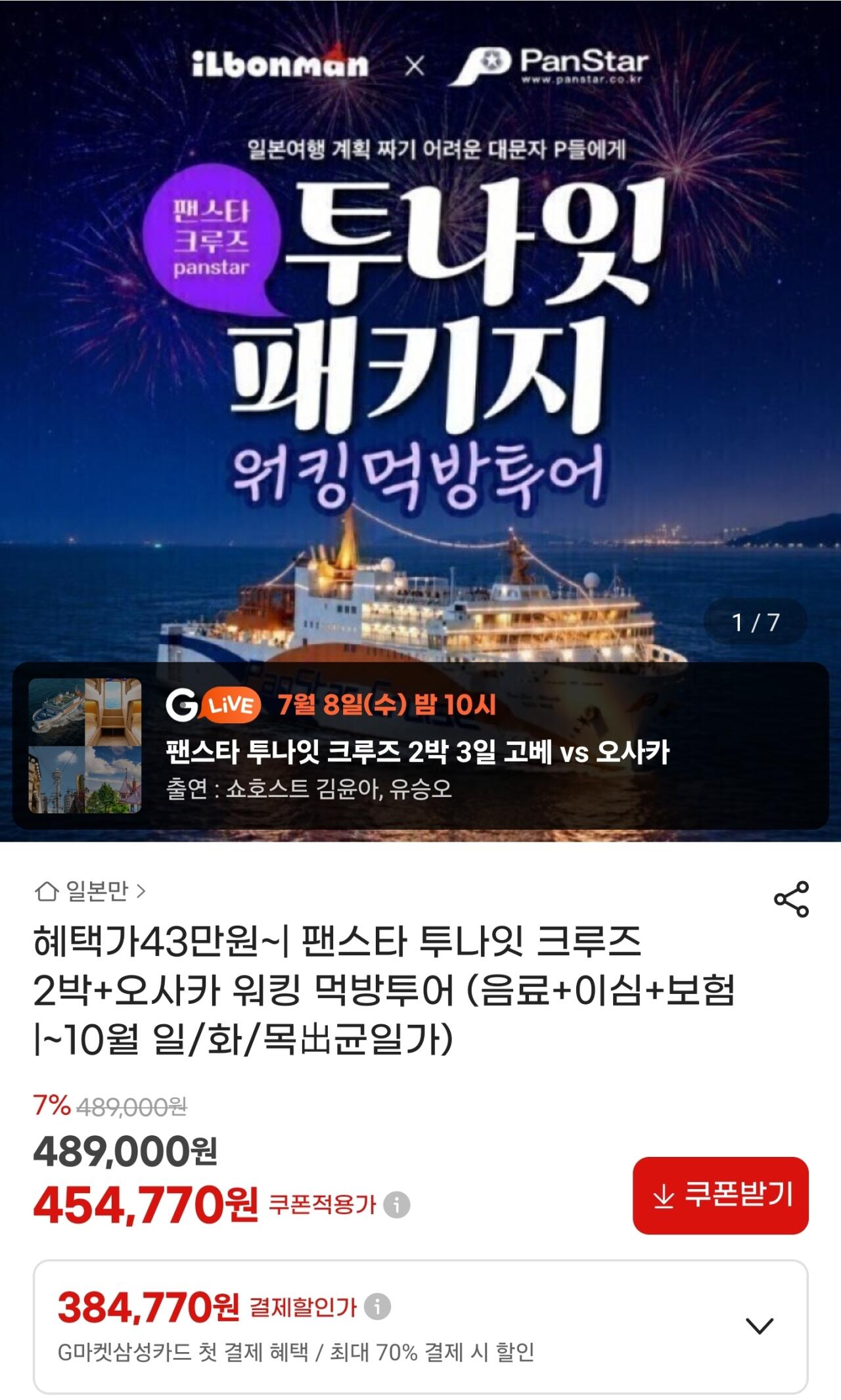 18883.jpg [지마켓] 10월 팬스타 투나잇 크루즈 2박+오사카 워킹 먹방투어 (454,770원) (무료)