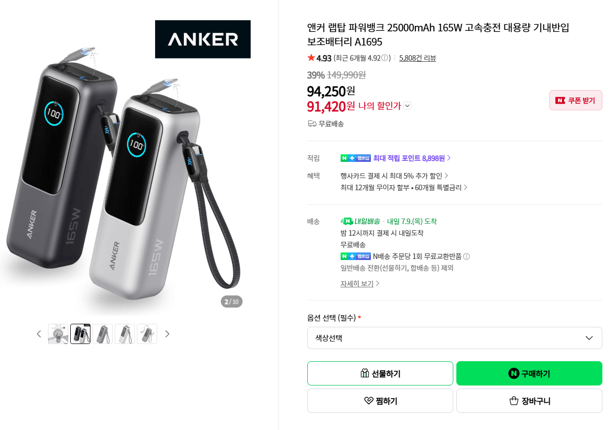 anker.png [네이버] 앤커 랩탑 파워뱅크 25000mAh 165w(멤버쉽 체감가 8만원대) (91,420원) (무료)