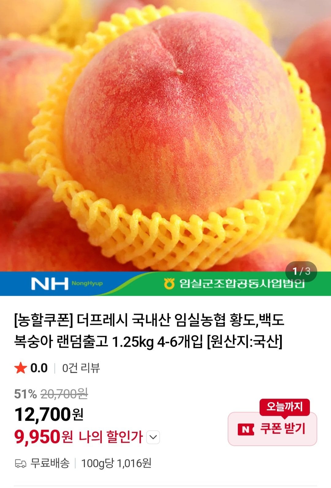 [네이버] 국내산 임실농협 황도,백도 복숭아 1.25kg 4-6개입 (9,950원) (무료)