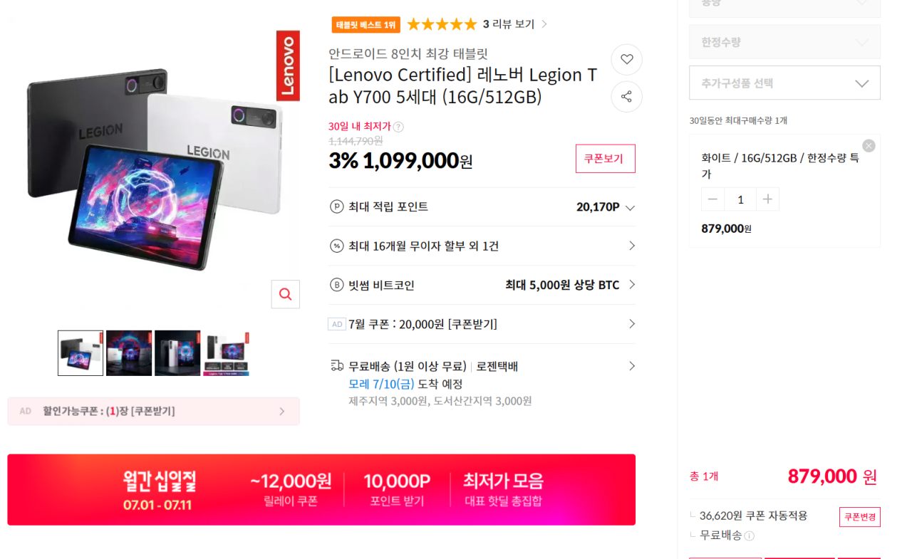 image.png [11번가] 레노버 Legion Tab Y700 5세대 (16G/512GB) (879,000원) (무료)