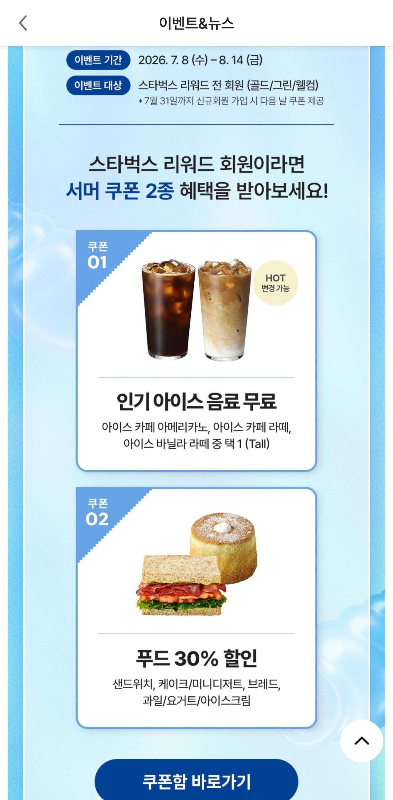 [스타벅스 앱] 스타벅스 아이스 인기 음료 무료, 푸드 30% 쿠폰 증정 (0원) (.)