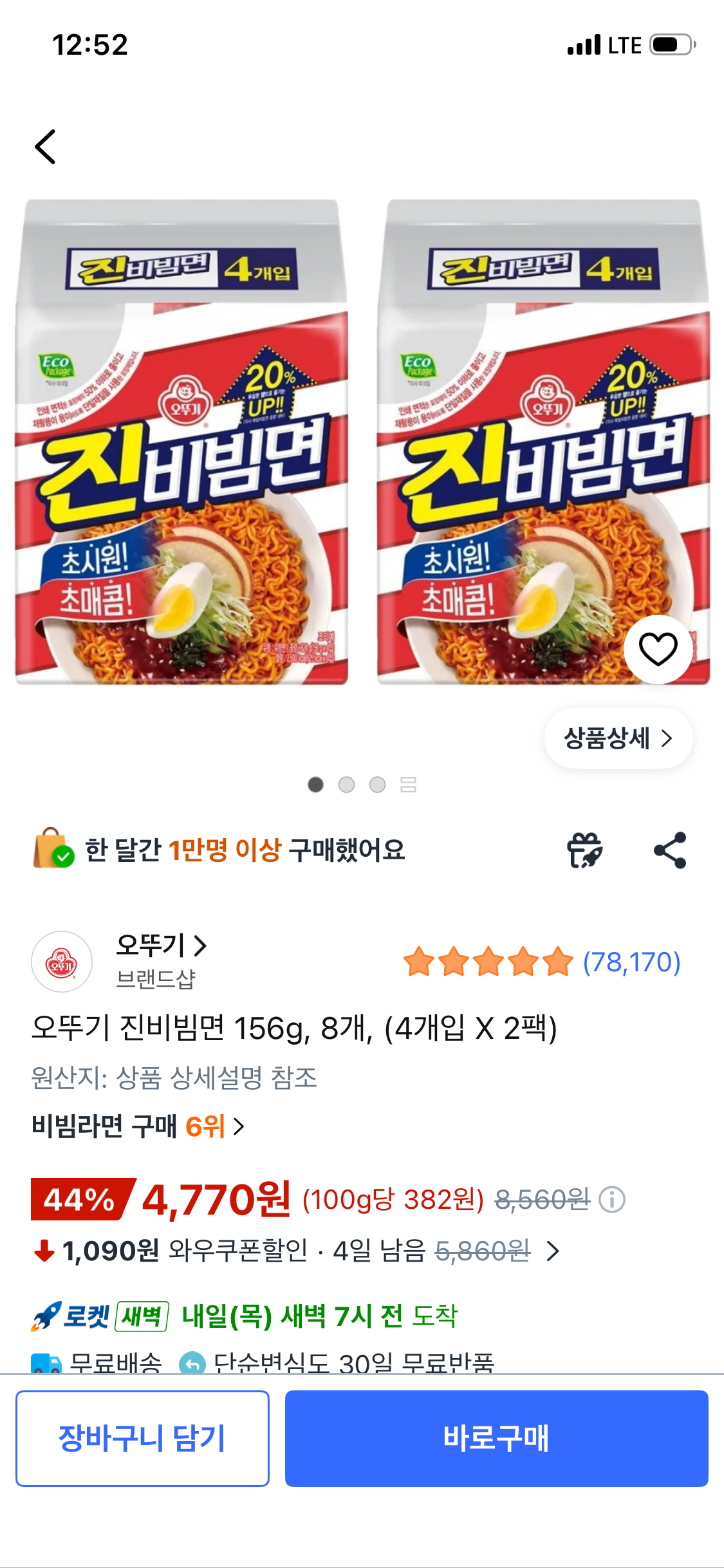 IMG_0843.png [쿠팡] 오뚜기 진비빔면 156g, 8개, (4개입 X 2팩) (4,770원) (와우무배)