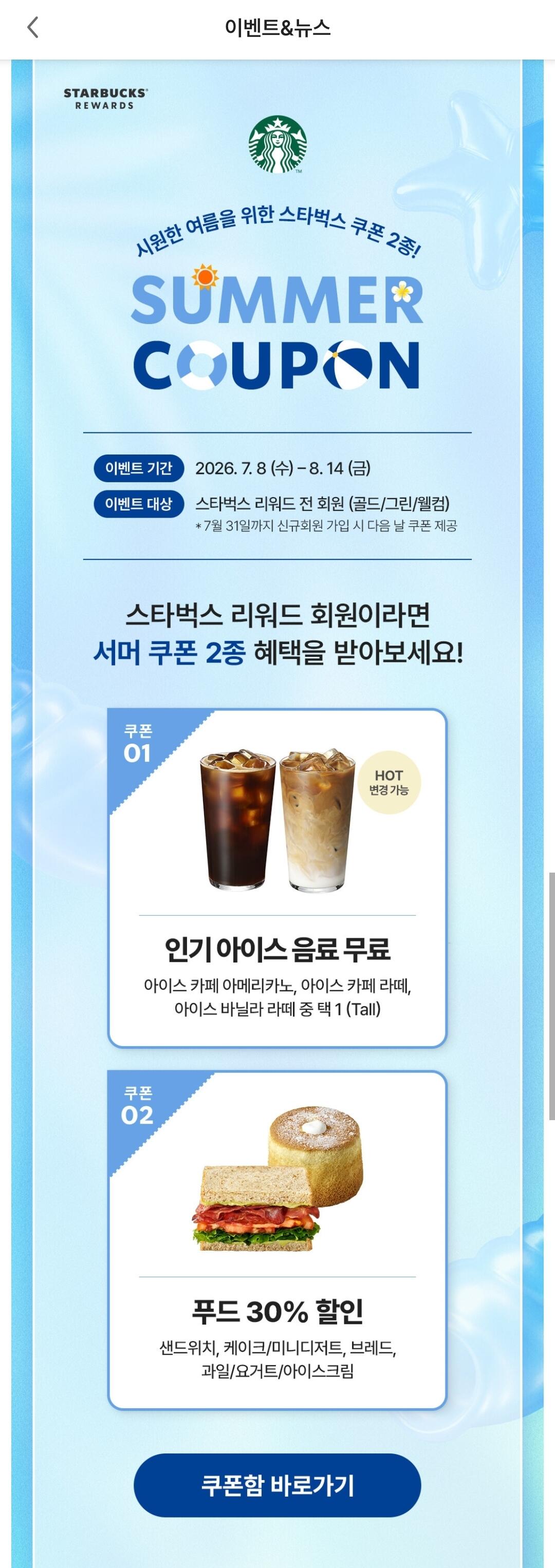 Screenshot_20260708_123150_Starbucks.jpg [스타벅스앱] 스벅 리워드 썸머 쿠폰 2종 무료음료+디저트쿠폰 (무료) (무료)