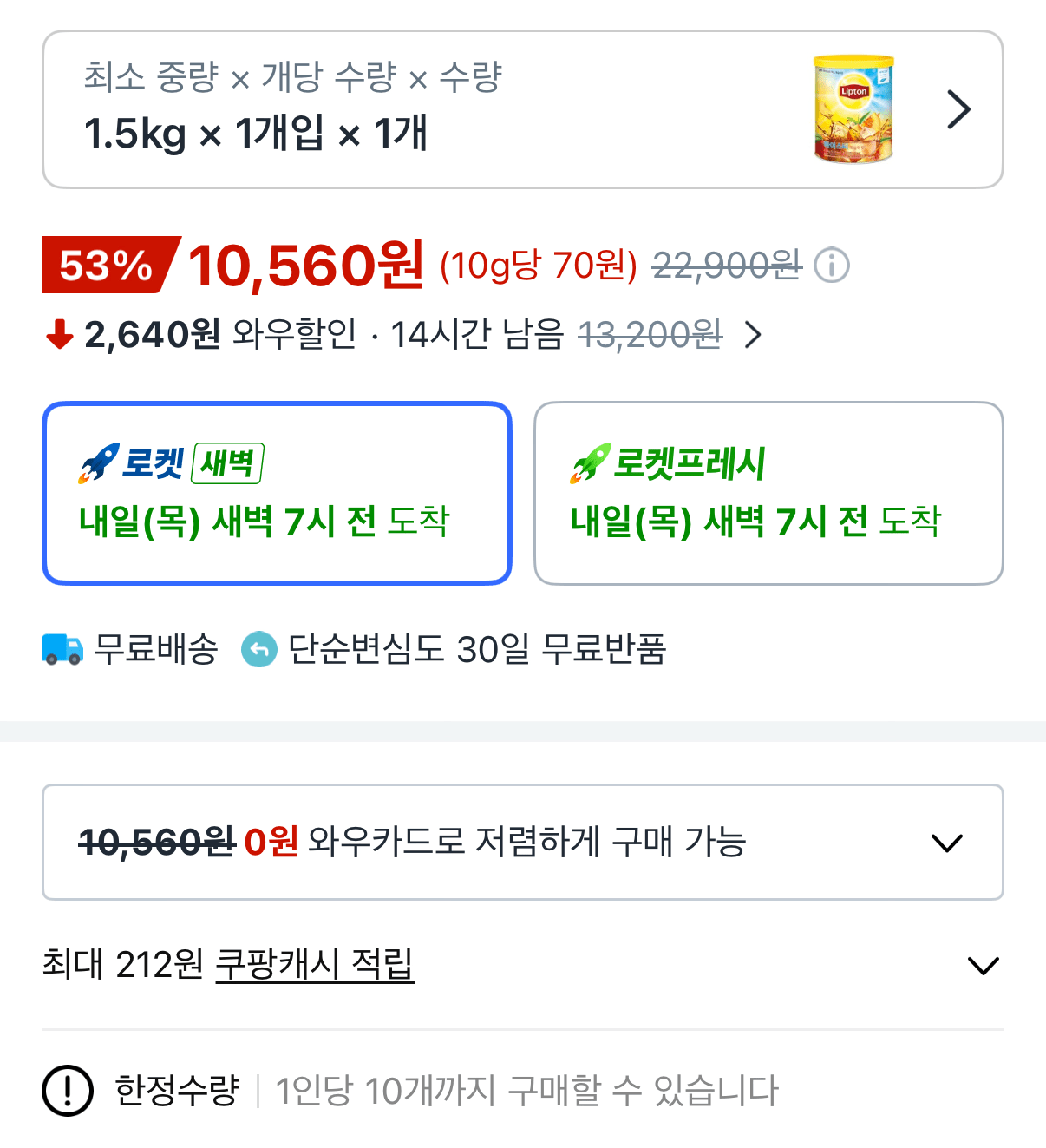 IMG_1575.png [쿠팡] 립톤 아이스티 복숭아맛 1.5kg 1개 (10,560원) (무료)