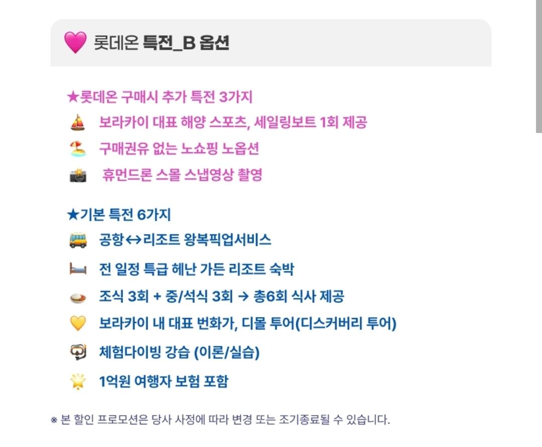 Screenshot_20260708_143231.jpg [롯데온] 보라카이 특급 헤난가든 리조트 노쇼핑 노옵션 3박4일 (498,370원) (무료)