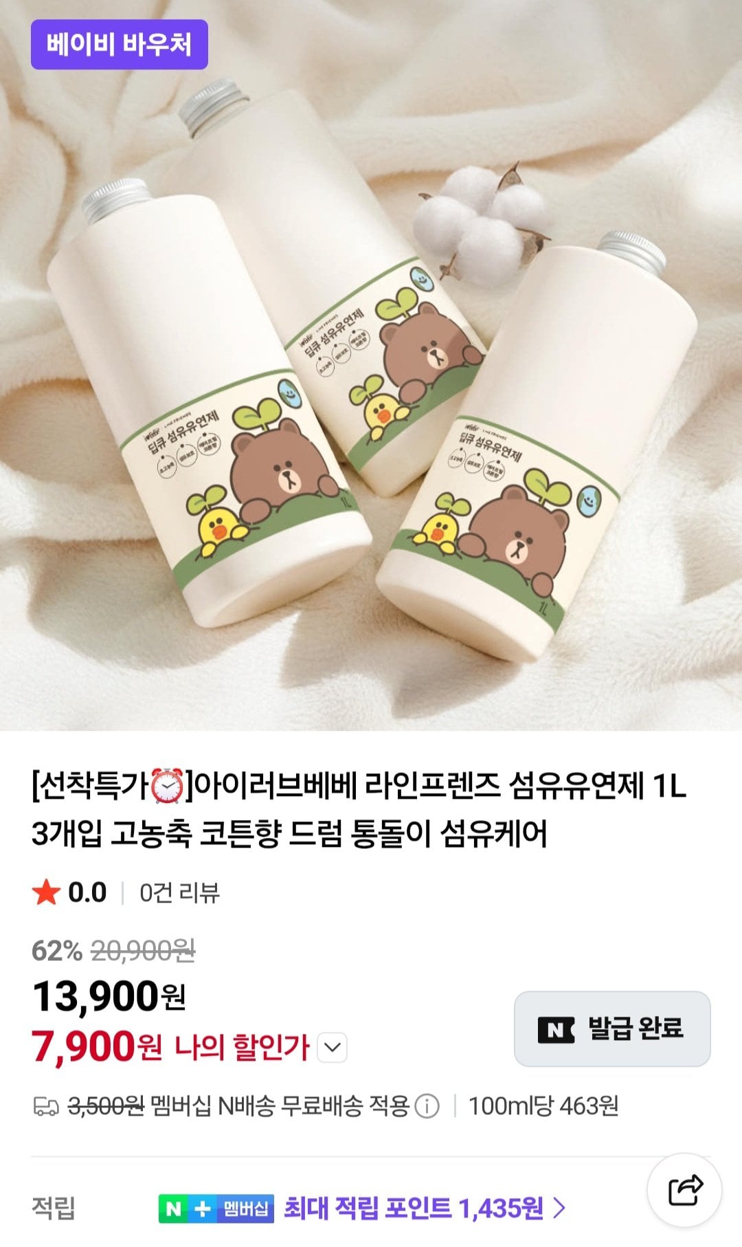 [네이버] 아이러브베베 라인프렌즈 섬유유연제 1L 3개입 (네이버멤버십) (7,900원) (무료)