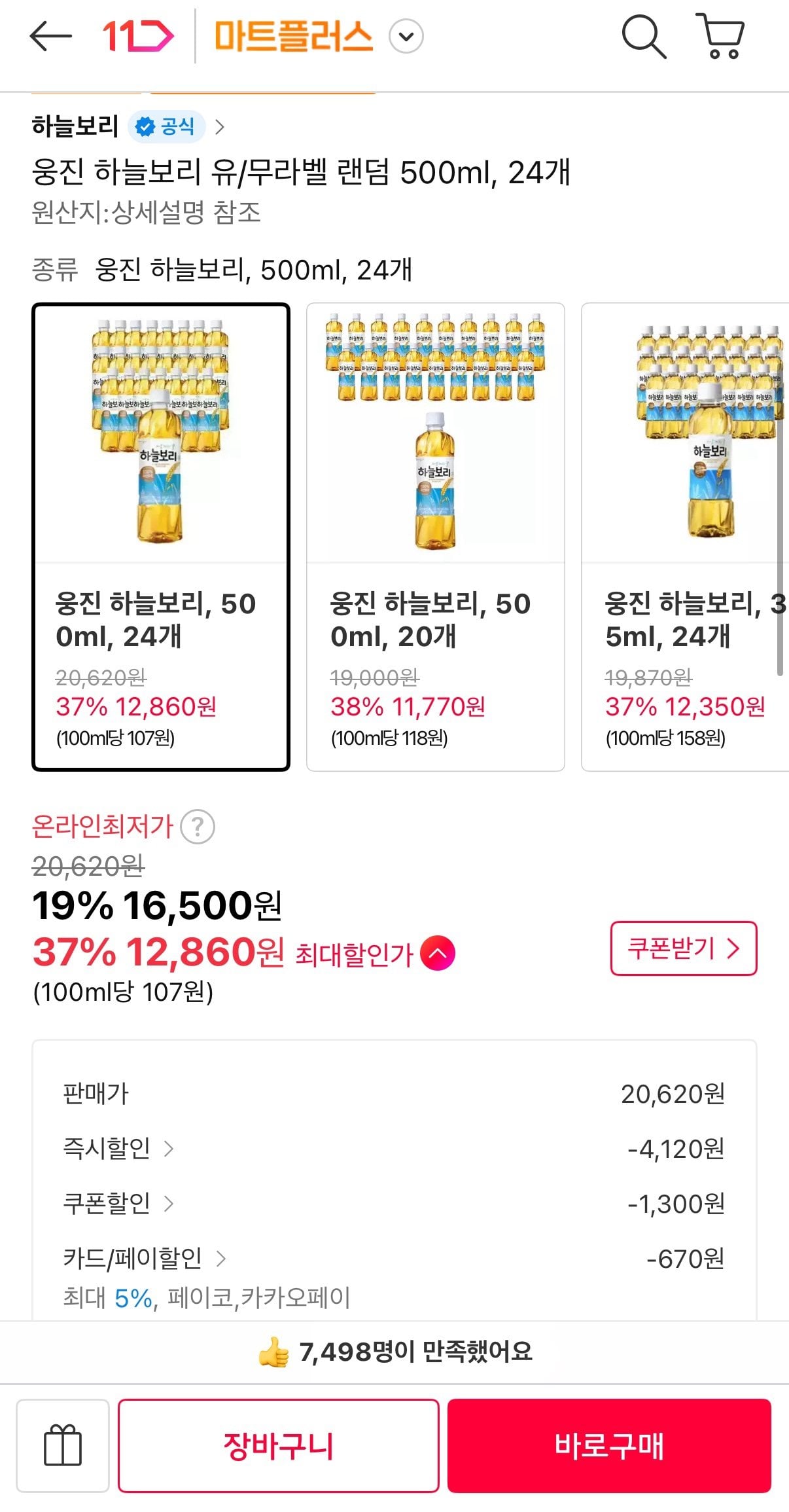 IMG_3358.jpeg [11번가] 웅진 하늘보리 유/무라벨 랜덤 500ml 24개 (T멤12,860원) (무료)